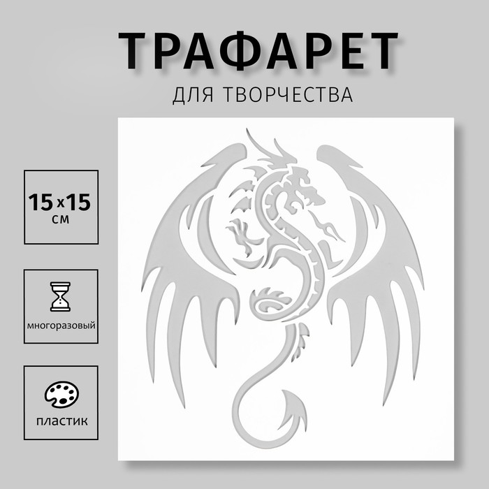 Трафарет для татуировки Трафарет для татуировки "Дракон" 15х15 см