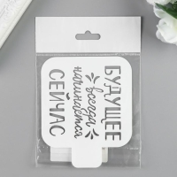 Трафарет пластик "Будущее.." 9х9 см Трафарет пластик "Будущее.." 9х9 см