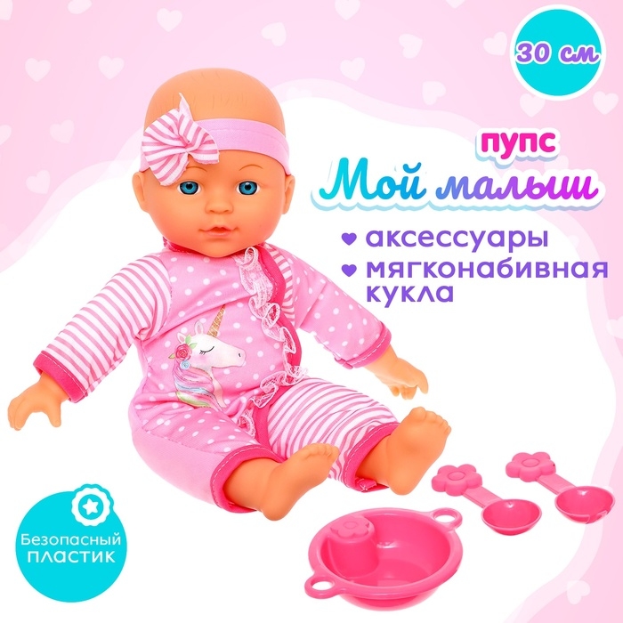 Пупс мягконабивной &laquo;Мой малыш&raquo; в костюмчике, с аксессуарами