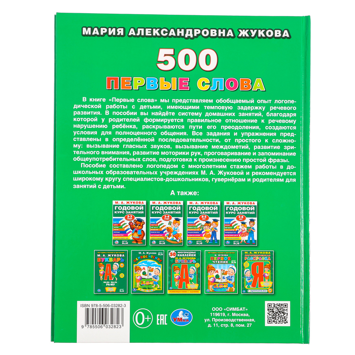 Первая энциклопедия малыша «500. Первые слова», Жукова М. А. Первая энциклопедия малыша «500. Первые слова», Жукова М. А.