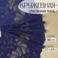 Кружевная эластичная ткань &laquo;Павлиний хвост&raquo;, 180 мм &times; 2,7 &plusmn; 0,5 м, цвет тёмно-синий