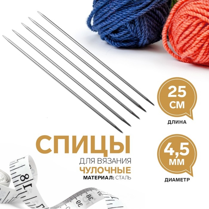 Спицы для вязания, чулочные, d = 4,5 мм, 25 см, 5 шт Спицы для вязания, чулочные, d = 4,5 мм, 25 см, 5 шт