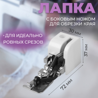 Лапка для швейных машин, с боковым ножом для обрезки края, 7,2 &times; 3 &times; 3,7 см