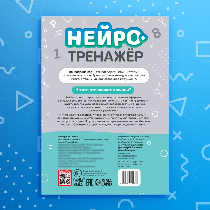 Книга &laquo;Нейротренажёр. Память и внимание&raquo;, 52 стр., 7+