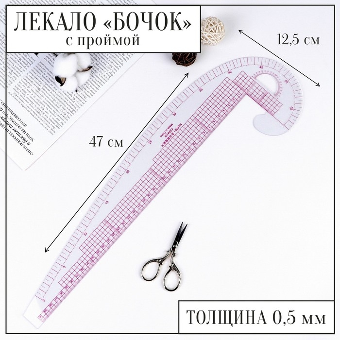 Лекало портновское метрическое &laquo;Бочок&raquo;, с проймой, 47 &times; 12,5 см, толщина 0,5 мм, цвет прозрачный