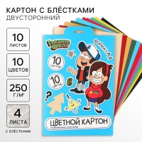Картон цветной с блёстками, А4, 10 листов, 10 цветов, немелованный, двусторонний, в папке, 250 г/м&sup2;, Гравити Фолз