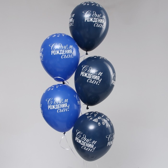 Воздушный шар латексный 12 Воздушный шар латексный 12" «С Днём Рождения, сын!», пастель, цвет синий, темно-синий, 5 шт.