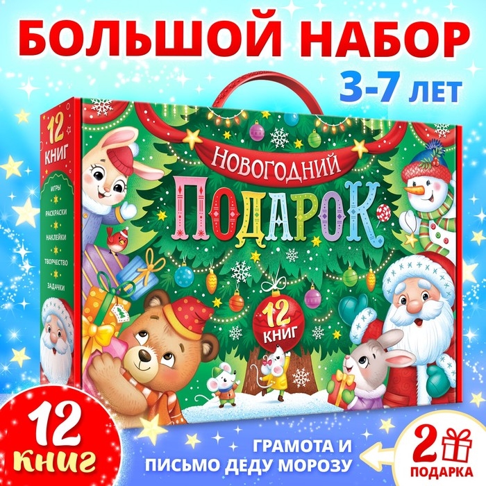 Набор «Новогодний подарок», 12 книг Набор «Новогодний подарок», 12 книг