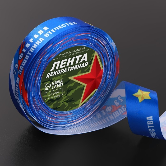 Лента атласная &laquo;С Днём защитника Отечества&raquo;, 25 мм &times; 18 &plusmn; 1 м, цвет синий