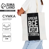 Шопер &laquo;Бросай все&raquo; 35 х 0,5 х 40, отд без молнии, без подклада, бежевый