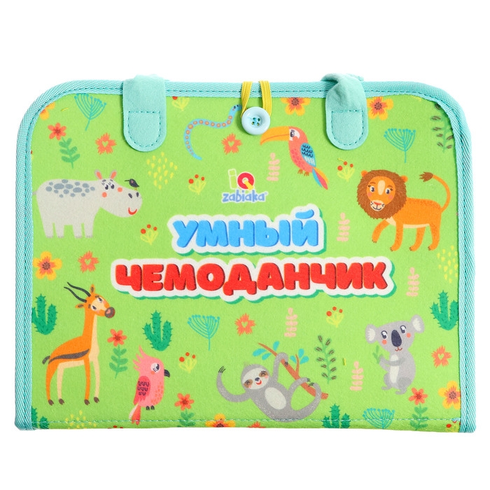 Развивающий набор &laquo;Умный чемоданчик&raquo;