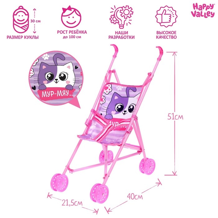 Коляска для кукол &laquo;Мур-мяу&raquo;, трость
