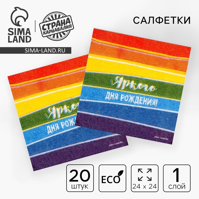 Салфетки бумажные однослойные &laquo;Яркого дня рождения&raquo;, 24 &times; 24 см, в наборе 20 шт.