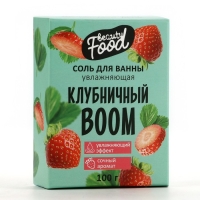 Соль для ванны, увлажнение, 100 г, аромат клубники, BEAUTY FOOD Соль для ванны, увлажнение, 100 г, аромат клубники, BEAUTY FOOD