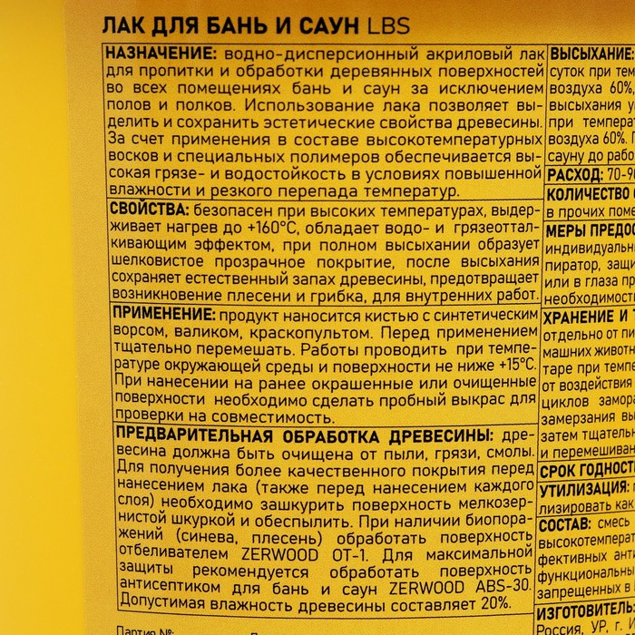 Лак для бань и саун ZERWOOD LBS с воском 0,9кг