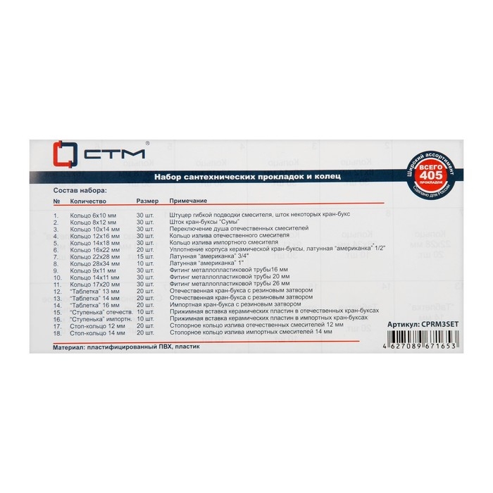 Набор сантехнических прокладок Набор сантехнических прокладок "СТМ" CPRM3SET, Сантехник № 3, для смесителя, в боксе