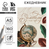 Ежедневник &laquo;Золотому учителю&raquo;, формат А5, 160 листов, мягкая обложка