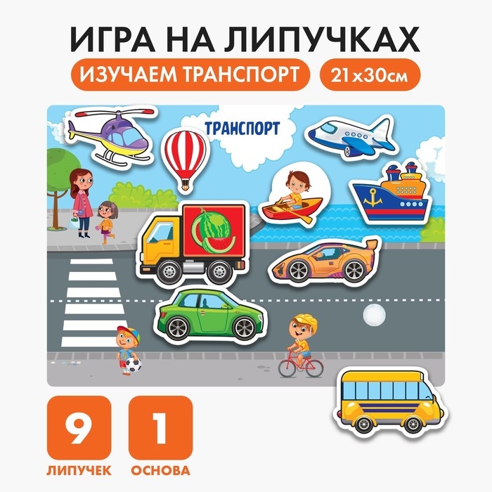 Игра на липучках, конструктор &laquo;Транспорт&raquo;, Весёлые липучки МИНИ, 9 деталей