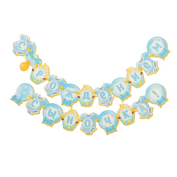 Гирлянда &laquo;С рождением сыночка!&raquo;