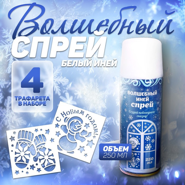 Новогодний спрей - иней «С Новым годом!», с трафаретами, цвет голубой Новогодний спрей - иней «С Новым годом!», с трафаретами, цвет голубой
