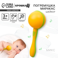 Погремушка «Перкуссионный маракас», шейкер, 15 см, цвет МИКС, Крошка Я Погремушка «Перкуссионный маракас», шейкер, 15 см, цвет МИКС, Крошка Я