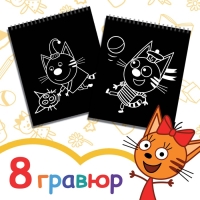 Гравюра-блокнот альбом «День веселья», 8 гравюр, цветной фон, Три кота Гравюра-блокнот альбом «День веселья», 8 гравюр, цветной фон, Три кота