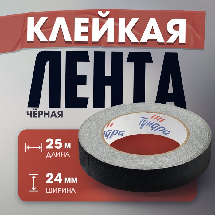 Лента клейкая Лента клейкая "Про-Гафф" ТУНДРА, черная, 350 мкм, 24 мм х 25 м