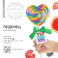 Леденец XXL на палочке &laquo;Ты приносишь в мою жизнь краски&raquo;: сердце, тутти-фрутти, 120 г.