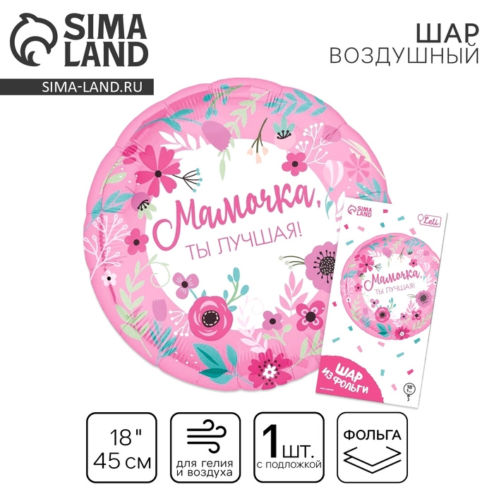 Воздушный шар фольгированный 18" &laquo;Мамочка лучшая&raquo;, с подложкой