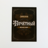 Диплом &laquo;Почетный юбиляр&raquo;, А5, 21 х 15 см.