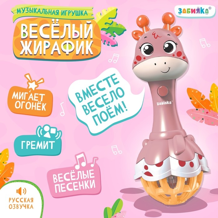 Музыкальная игрушка &laquo;Весёлый жирафик&raquo;, звук, свет, цвет розовый