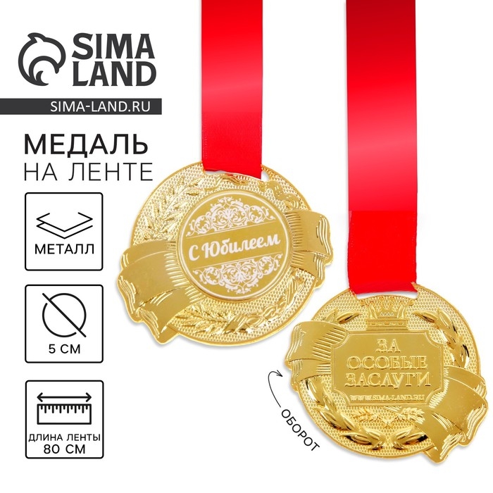 Медаль юбилейная «С Юбилеем», d=5 см. Медаль юбилейная «С Юбилеем», d=5 см.