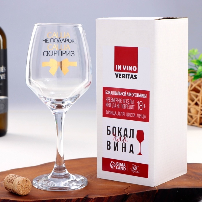 Бокал для вина Бокал для вина "Саша не подарок" 350 мл