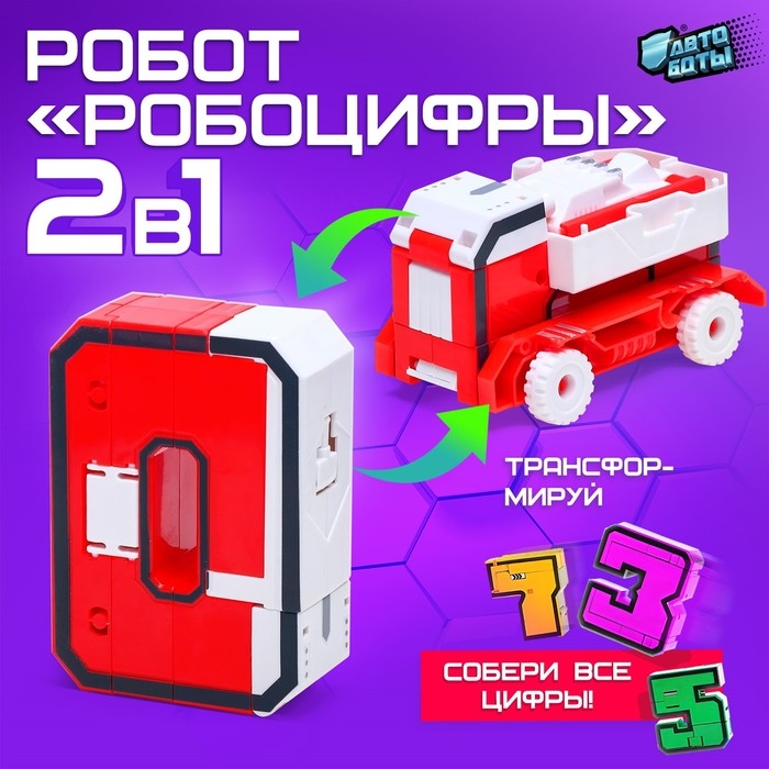 Робот &laquo;Робоцифры 0&raquo;, 2в1, 10 см
