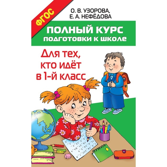 &laquo;Полный курс подготовки к школе. Для тех, кто идёт в 1-й класс&raquo;, Узорова О. В, Нефёдова Е. А.
