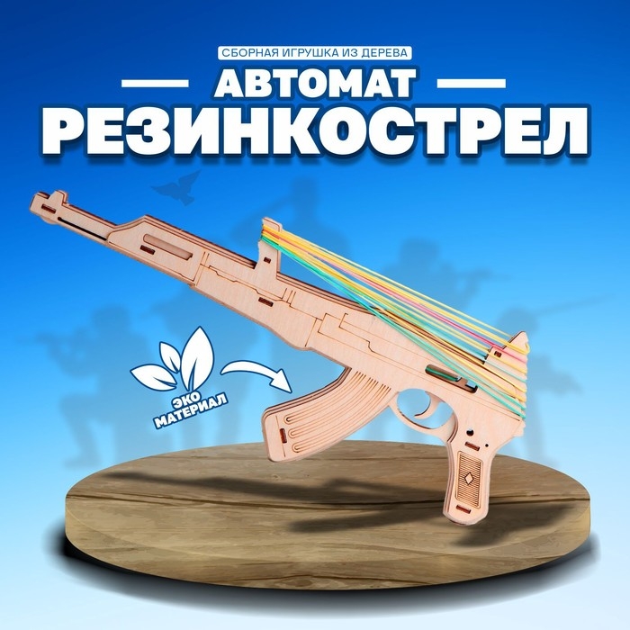 Сборная игрушка из дерева «Автомат Резинкострел» Сборная игрушка из дерева «Автомат Резинкострел»
