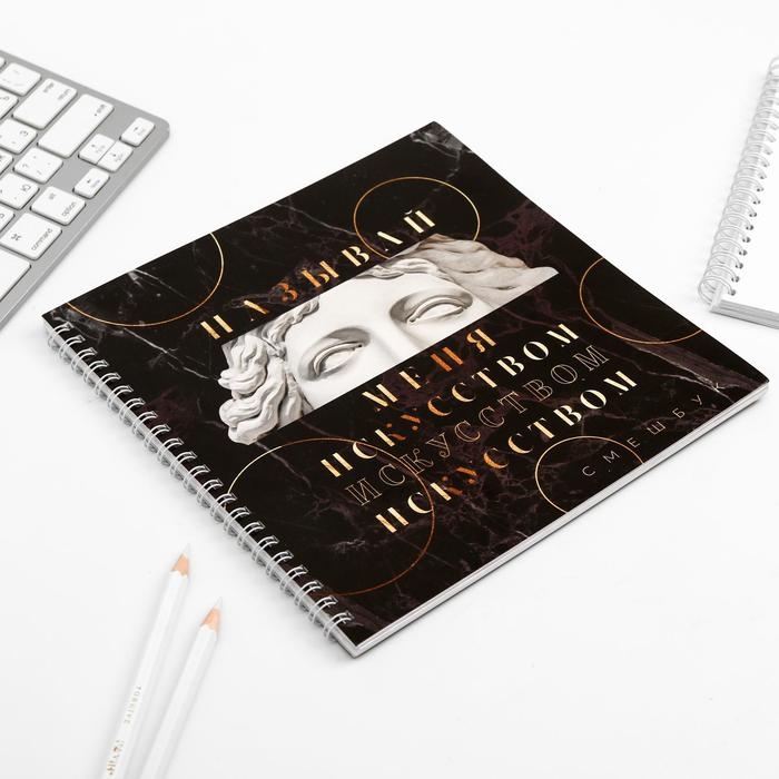 Смешбук &laquo;Называй меня искусством&raquo; 20*20 см, 40 листов