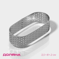 Форма перфорированная для выпечки Доляна &laquo;Овал&raquo;, 3,5&times;8&times;2 см, цвет серебристый
