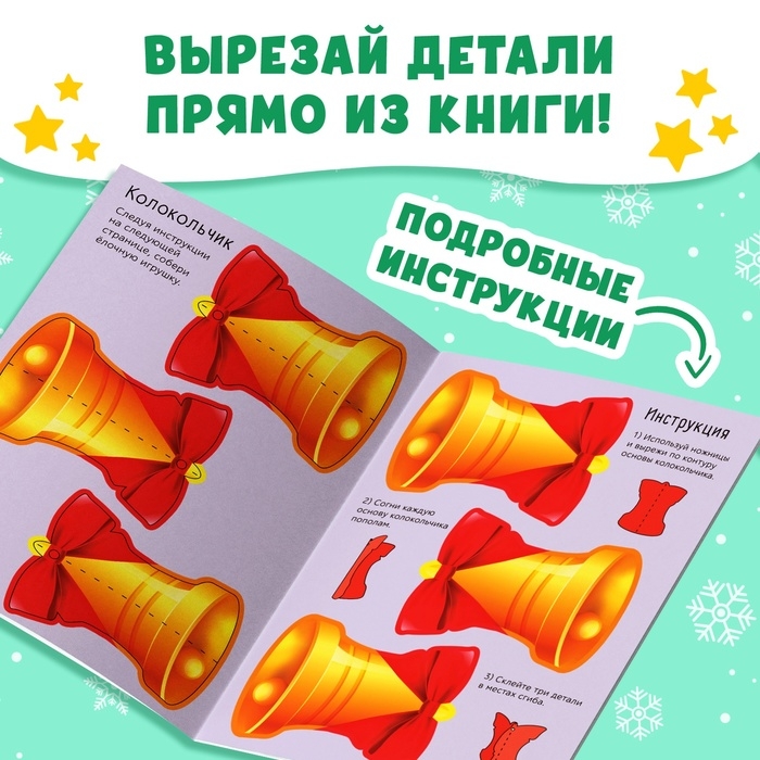 Новый год! Книжка-вырезалка &laquo;Мастерская Деда Мороза. Украшаем дом&raquo;, 20 стр., 7 поделок