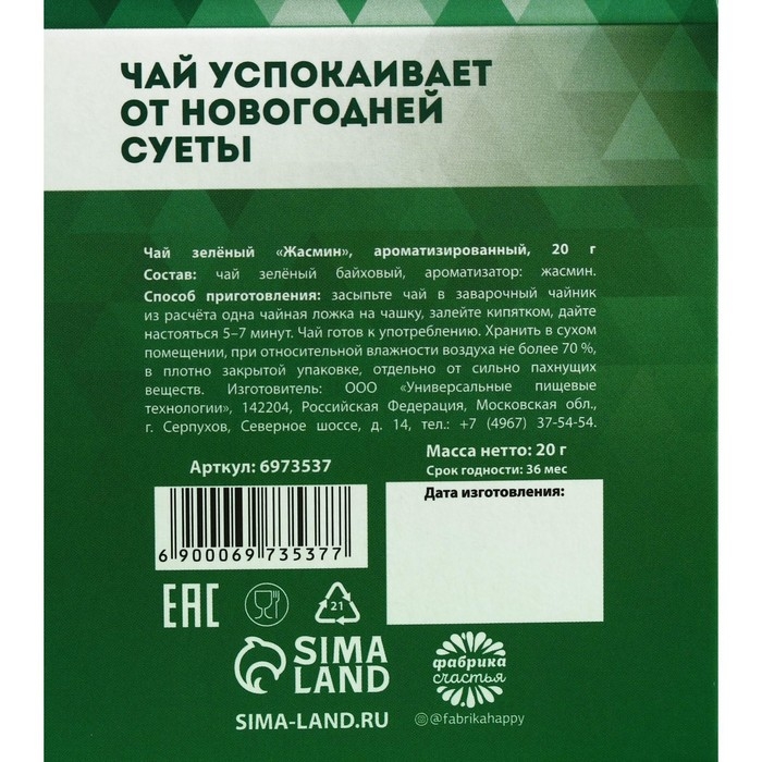 Новый год! Чай зелёный &laquo;Несуетин&raquo; вкус: жасмин, 20 г.