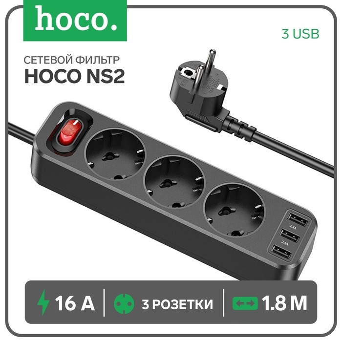Сетевой фильтр Hoco NS2, 3 розетки, 4000 Вт 16 А, PD 20 Вт, 3 USB 2.4 А, 1.8 м,черный Сетевой фильтр Hoco NS2, 3 розетки, 4000 Вт 16 А, PD 20 Вт, 3 USB 2.4 А, 1.8 м,черный