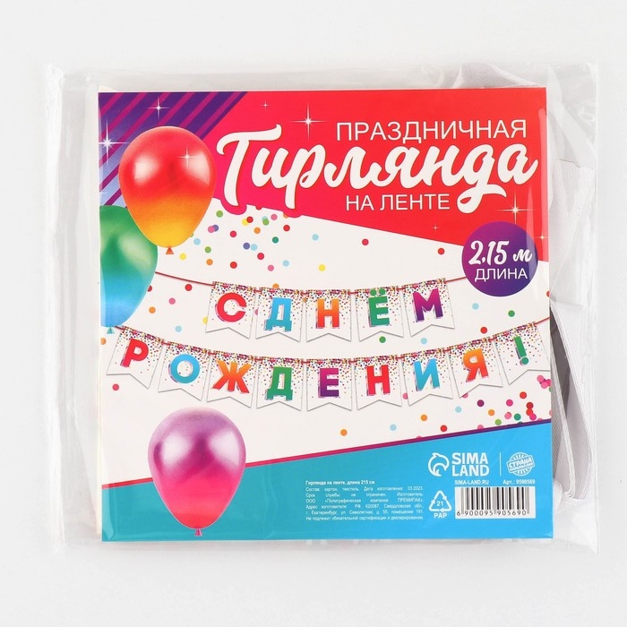 Гирлянда на ленте «С Днём рождения», 215 см. Гирлянда на ленте «С Днём рождения», 215 см.
