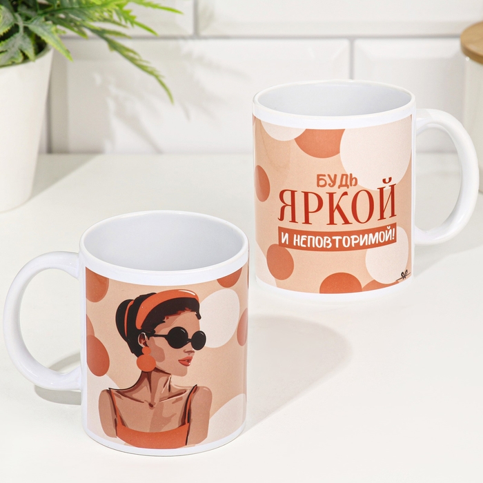 Кружка сублимация "Будь яркой и неповторимой!" 320 мл, с нанесением
