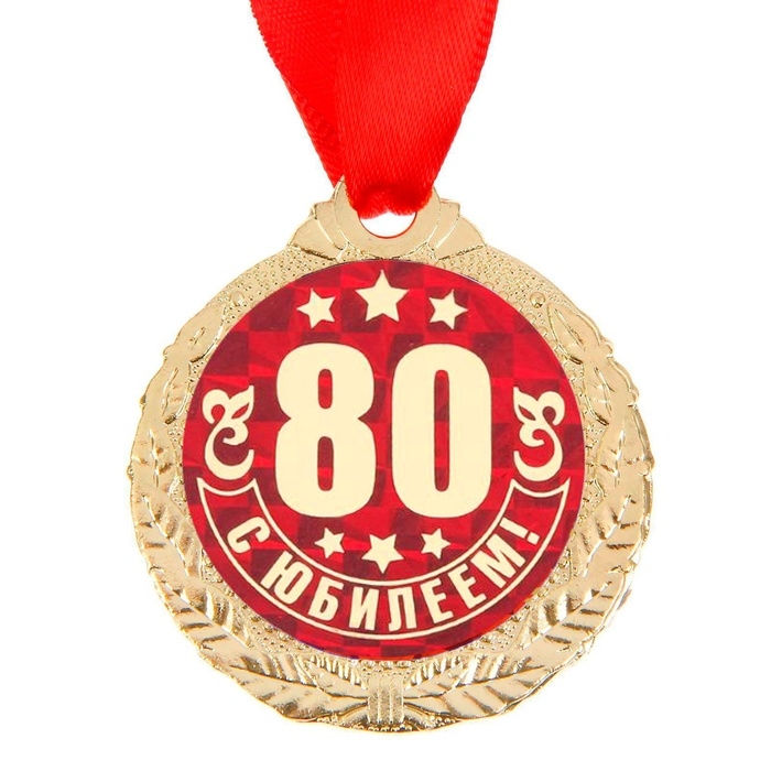 Медаль юбилейная &laquo;С Юбилеем 80!&raquo;, d=4 см.