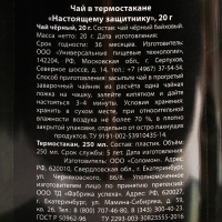 Чай чёрный &laquo;Настоящему защитнику&raquo; в термостакане 250 мл., 20 г.
