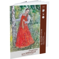 Папка для акварели А2, 15 листов "Славница", блок 200 г/м² Папка для акварели А2, 15 листов "Славница", блок 200 г/м²