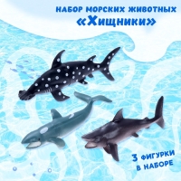 Набор морских животных &laquo;Хищники&raquo;, 3 штуки