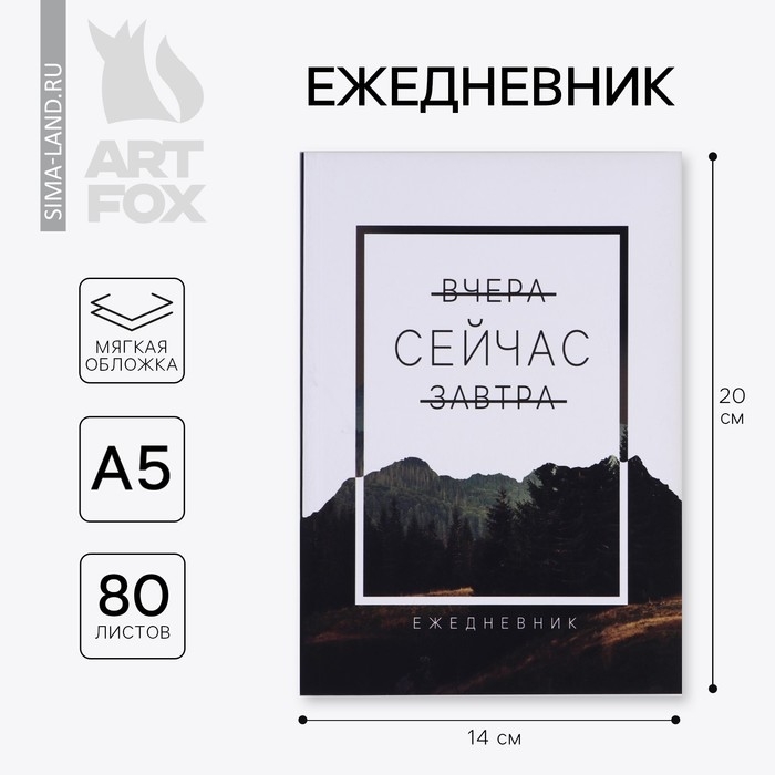 Ежедневник в мягкой обложке &laquo;Сейчас&raquo;, А5, 80 л