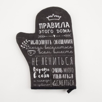 Варежка-прихватка &laquo;Правила дома&raquo; саржа, 20х28 см, 100% х/л, ватин 250г/м2