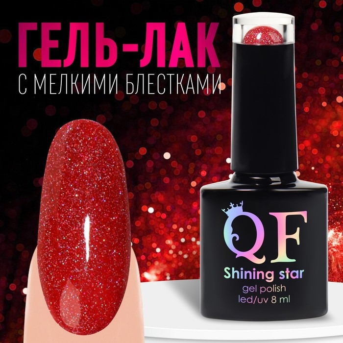 Гель лак для ногтей «SHINING STAR», светоотражающий, 3-х фазный, 8мл, LED/UV, цвет брусничный (034) Гель лак для ногтей «SHINING STAR», светоотражающий, 3-х фазный, 8мл, LED/UV, цвет брусничный (034)